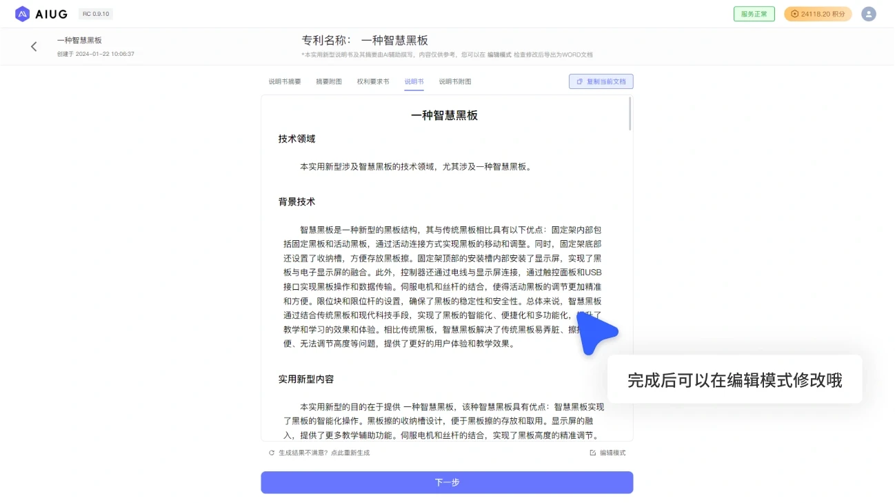 AIUG 实用新型专利说明书撰写界面